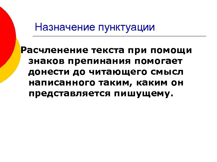 Назначение пунктуации Расчленение текста при помощи знаков препинания помогает донести до читающего смысл написанного