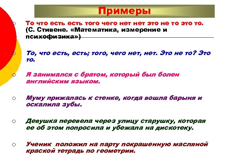 Примеры ¡ ¡ ¡ То что есть того чего нет это не то это