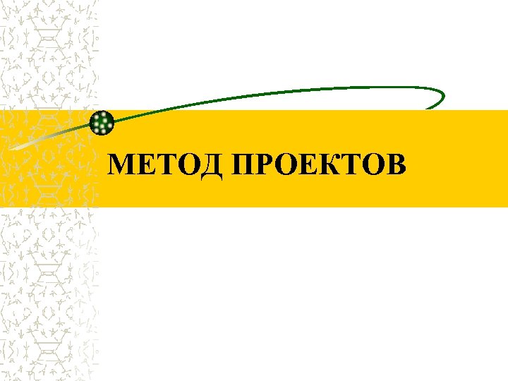 МЕТОД ПРОЕКТОВ 