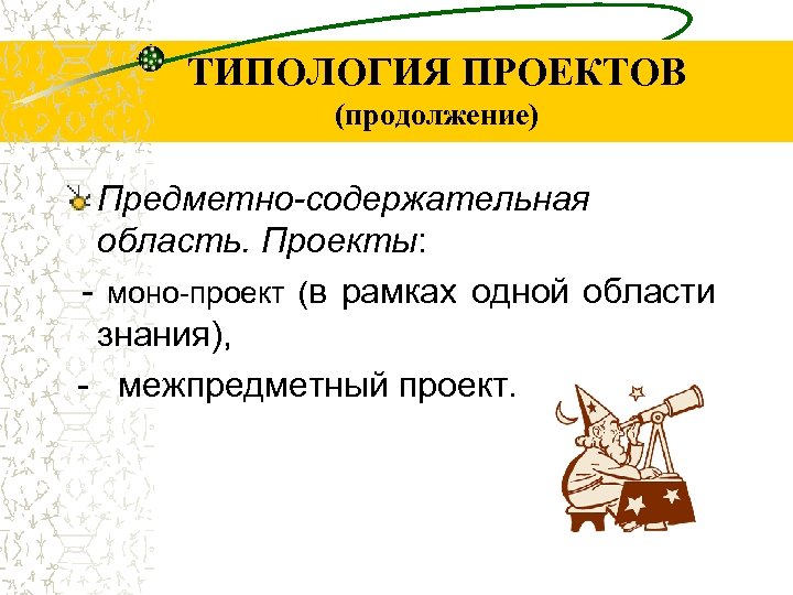 ТИПОЛОГИЯ ПРОЕКТОВ (продолжение) Предметно-содержательная область. Проекты: - моно-проект (в рамках одной области знания), -