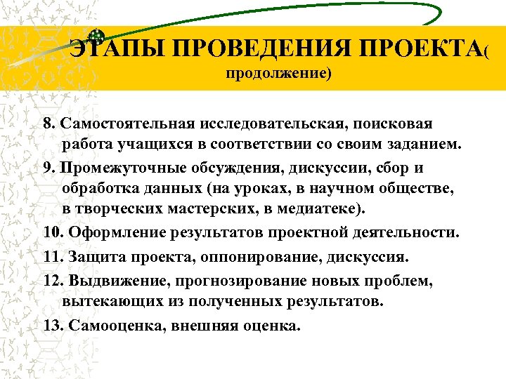 ЭТАПЫ ПРОВЕДЕНИЯ ПРОЕКТА( продолжение) 8. Самостоятельная исследовательская, поисковая работа учащихся в соответствии со своим