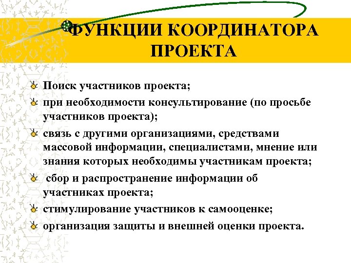 ФУНКЦИИ КООРДИНАТОРА ПРОЕКТА Поиск участников проекта; при необходимости консультирование (по просьбе участников проекта); связь