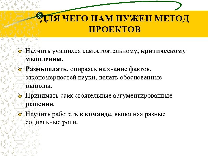 ДЛЯ ЧЕГО НАМ НУЖЕН МЕТОД ПРОЕКТОВ Научить учащихся самостоятельному, критическому мышлению. Размышлять, опираясь на