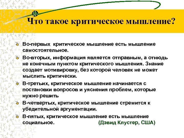 Что такое критическое мышление? Во-первых критическое мышление есть мышление самостоятельное. Во-вторых, информация является отправным,