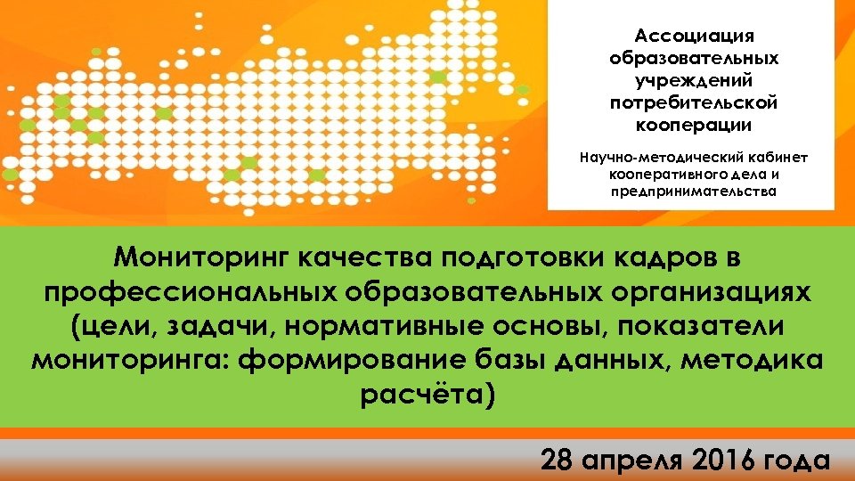 Ассоциация образовательных учреждений потребительской кооперации Научно-методический кабинет кооперативного дела и предпринимательства Мониторинг качества подготовки