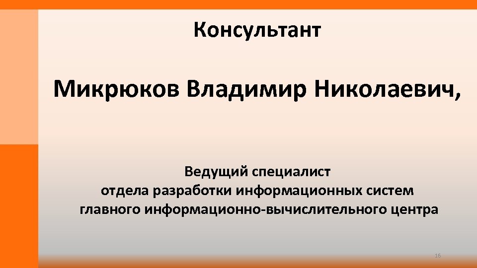 Консультант Микрюков Владимир Николаевич, Ведущий специалист отдела разработки информационных систем главного информационно-вычислительного центра 16