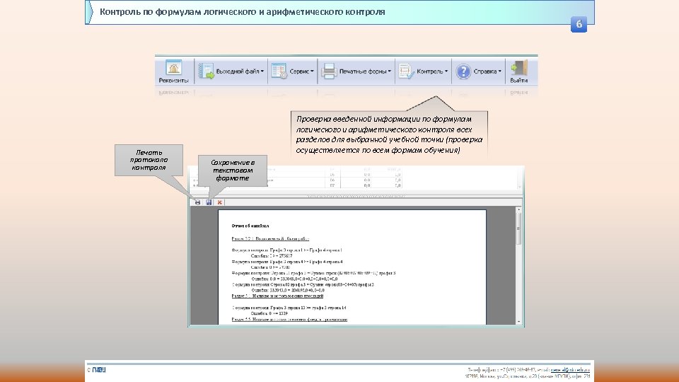 Контроль по формулам логического и арифметического контроля 6 Печать протокола контроля Проверка введенной информации