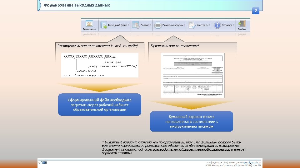 Формирование выходных данных 7 Электронный вариант отчета (выходной файл) Бумажный вариант отчета* Сформированный файл
