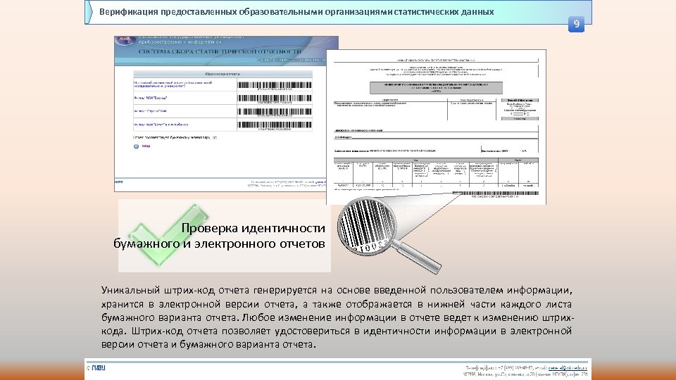 Верификация предоставленных образовательными организациями статистических данных 9 Проверка идентичности бумажного и электронного отчетов Уникальный