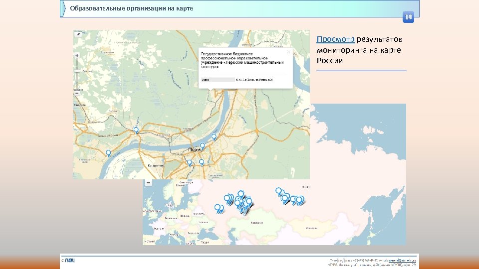 Образовательные организации на карте 14 Просмотр результатов мониторинга на карте России 