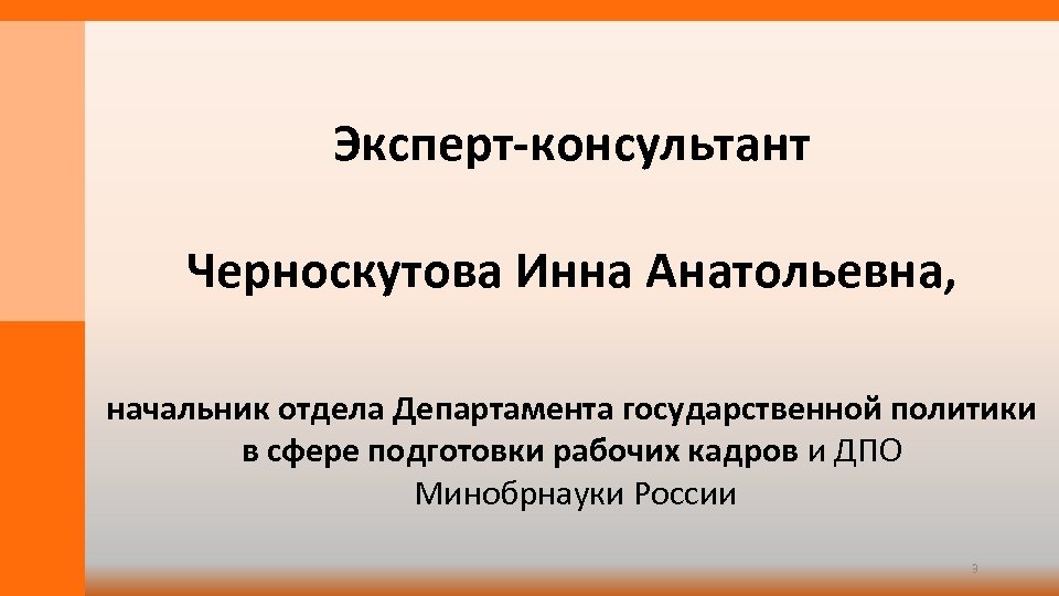 Эксперт-консультант Черноскутова Инна Анатольевна, начальник отдела Департамента государственной политики в сфере подготовки рабочих кадров