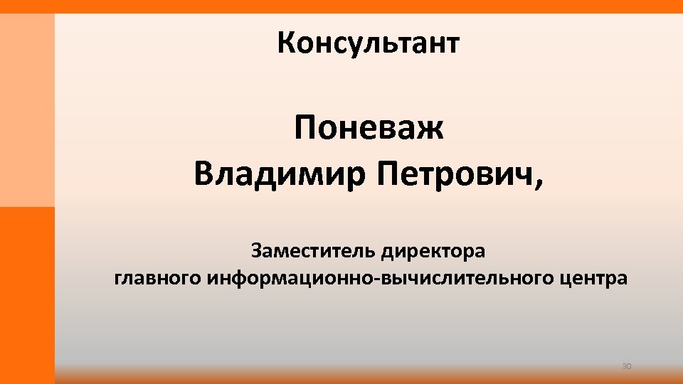 Консультант Поневаж Владимир Петрович, Заместитель директора главного информационно-вычислительного центра 30 