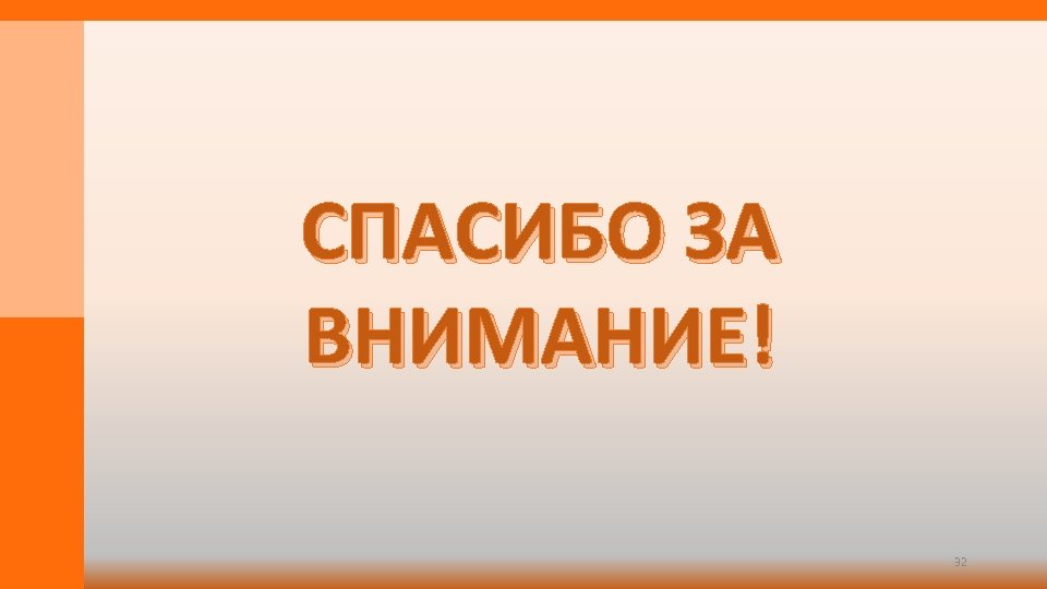 СПАСИБО ЗА ВНИМАНИЕ! 32 