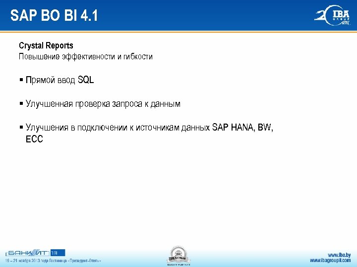 SAP BO BI 4. 1 Crystal Reports Повышение эффективности и гибкости § Прямой ввод