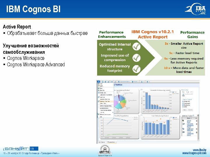 IBM Cognos BI Active Report § Обрабатывает больше данных быстрее Улучшение возможностей самообслуживания §