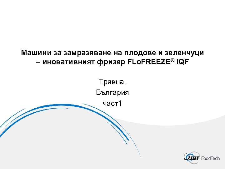 Машини за замразяване на плодове и зеленчуци – иновативният фризер FLo. FREEZE® IQF Трявна,