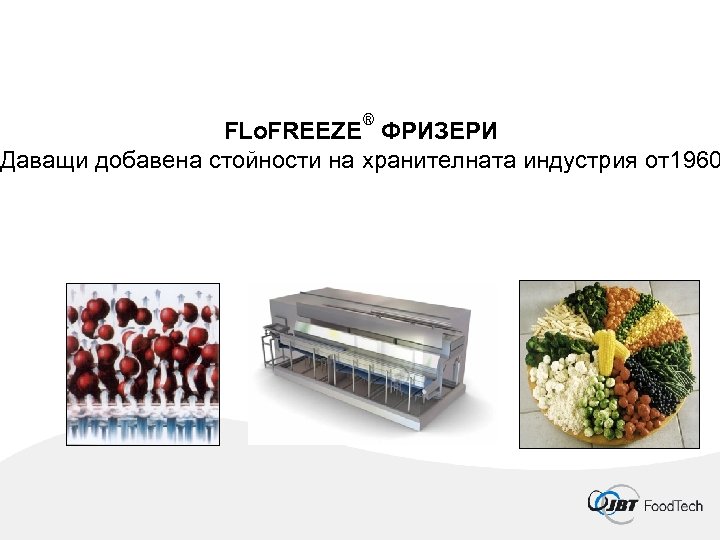 ® FLo. FREEZE ФРИЗЕРИ Даващи добавена стойности на хранителната индустрия от1960 