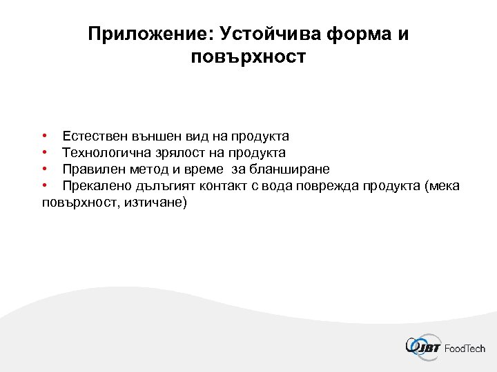 Приложение: Устойчива форма и повърхност • Естествен външен вид на продукта • Технологична зрялост