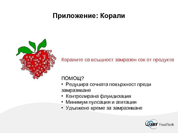 Приложение: Коралите са всъщност замразен сок от продукта ПОМОЩ? • Редуцира сочната повърхност преди