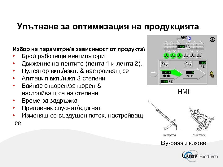 Упътване за оптимизация на продукцията Избор на параметри(в зависимост от продукта) • • се