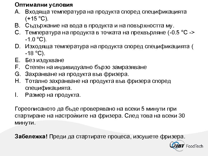 Оптимални условия A. Входяща температура на продукта според спецификацията (+15 °C). B. Съдържание на