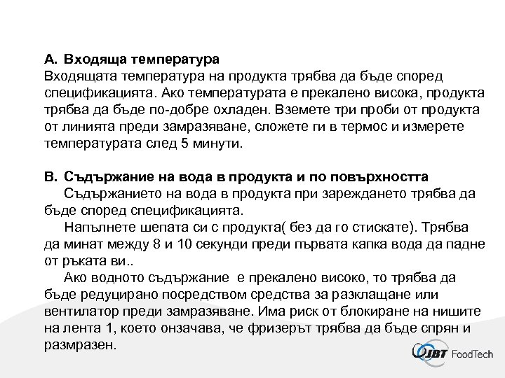 A. Входяща температура Входящата температура на продукта трябва да бъде според спецификацията. Ако температурата