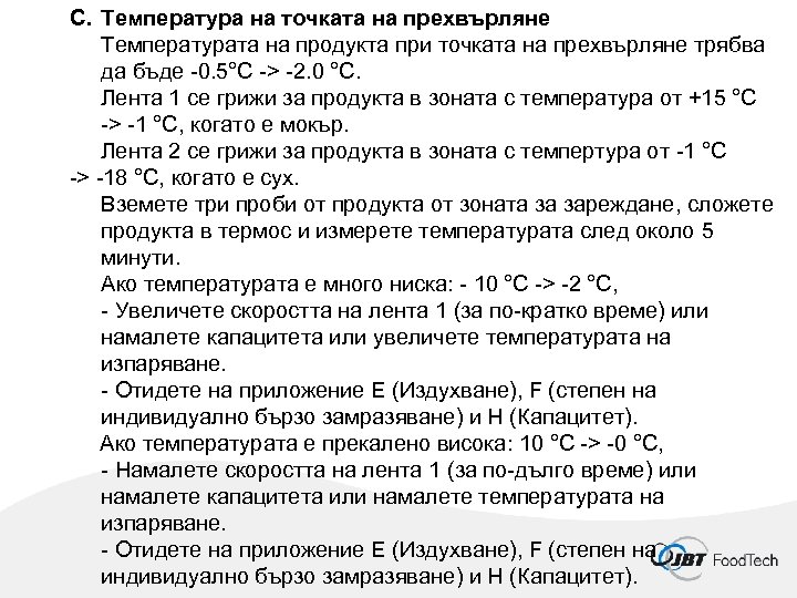 C. Температура на точката на прехвърляне Температурата на продукта при точката на прехвърляне трябва