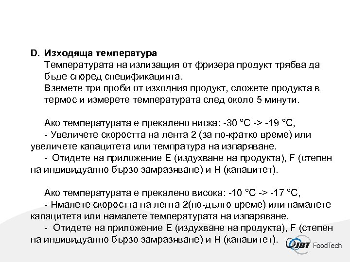 D. Изходяща температура Температурата на излизащия от фризера продукт трябва да бъде според спецификацията.