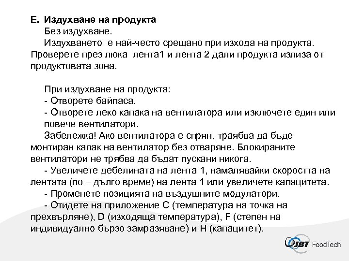 E. Издухване на продукта Без издухване. Издухването е най-често срещано при изхода на продукта.