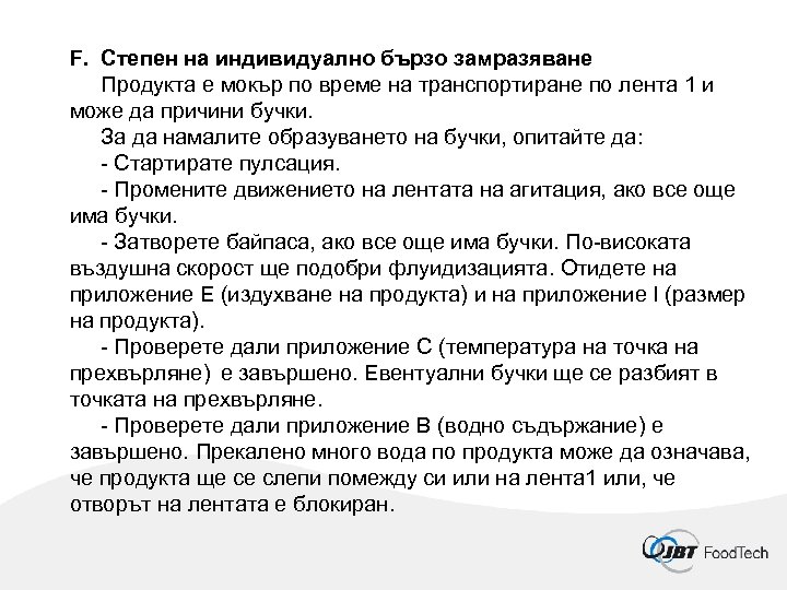 F. Степен на индивидуално бързо замразяване Продукта е мокър по време на транспортиране по