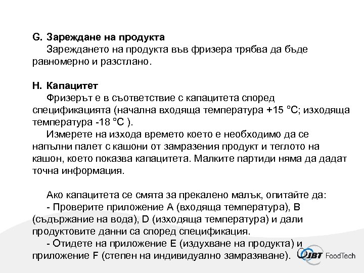 G. Зареждане на продукта Зареждането на продукта във фризера трябва да бъде равномерно и