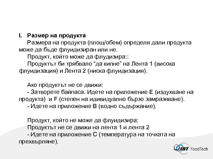 I. Размер на продукта Размера на продукта (площ/обем) определя дали продукта може да бъде