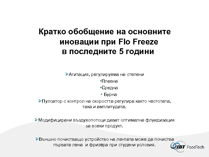 Кратко обобщение на основните иновации при Flo Freeze в последните 5 години ØАгитация, регулируема