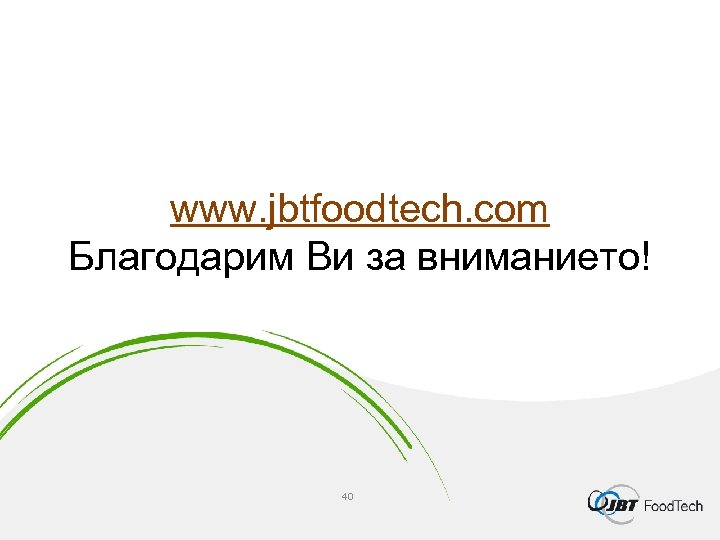 www. jbtfoodtech. com Благодарим Ви за вниманието! 40 