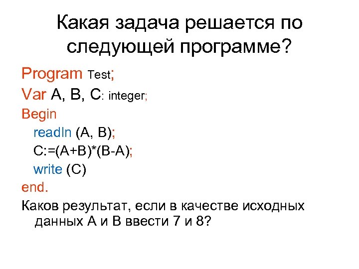 Какая задача решается по следующей программе? Program Test; Var A, B, C: integer; Begin