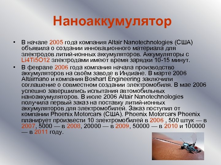 Наноаккумулятор • В начале 2005 года компания Altair Nanotechnologies (США) объявила о создании инновационного