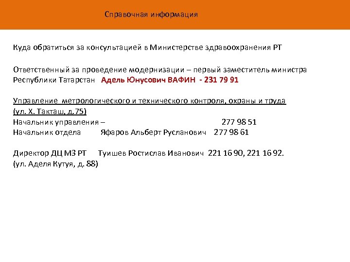  Справочная информация Куда обратиться за консультацией в Министерстве здравоохранения РТ Ответственный за проведение