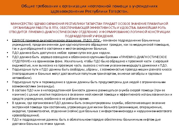 Общие требования к организации неотложной помощи в учреждениях здравоохранения Республики Татарстан. МИНИСЕРСТВО ЗДРАВООХРАНЕНИЯ РЕСПУБЛИКИ