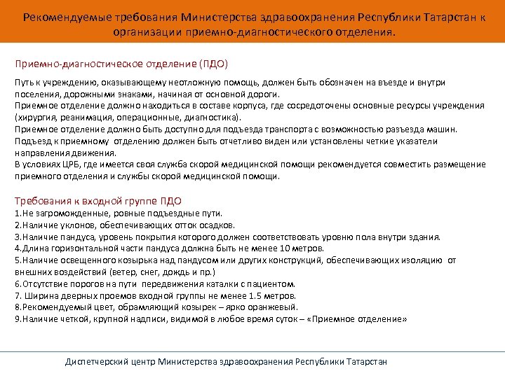 Рекомендуемые требования Министерства здравоохранения Республики Татарстан к организации приемно-диагностического отделения. Приемно-диагностическое отделение (ПДО) Путь