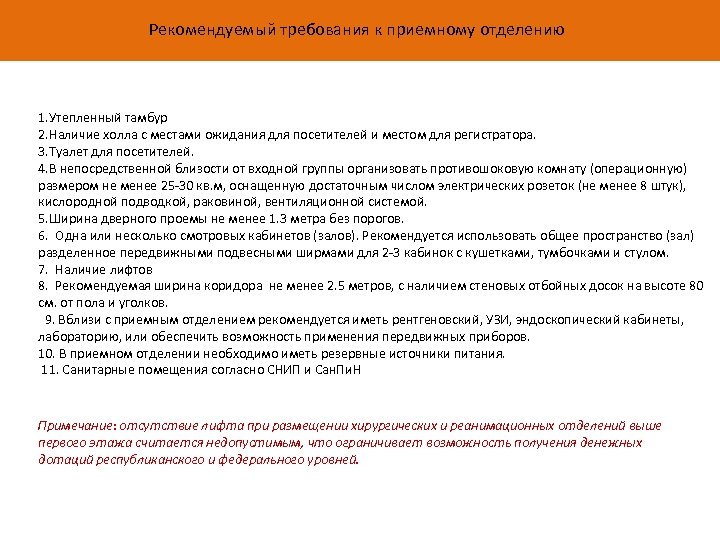 Рекомендуемый требования к приемному отделению 1. Утепленный тамбур 2. Наличие холла с местами ожидания