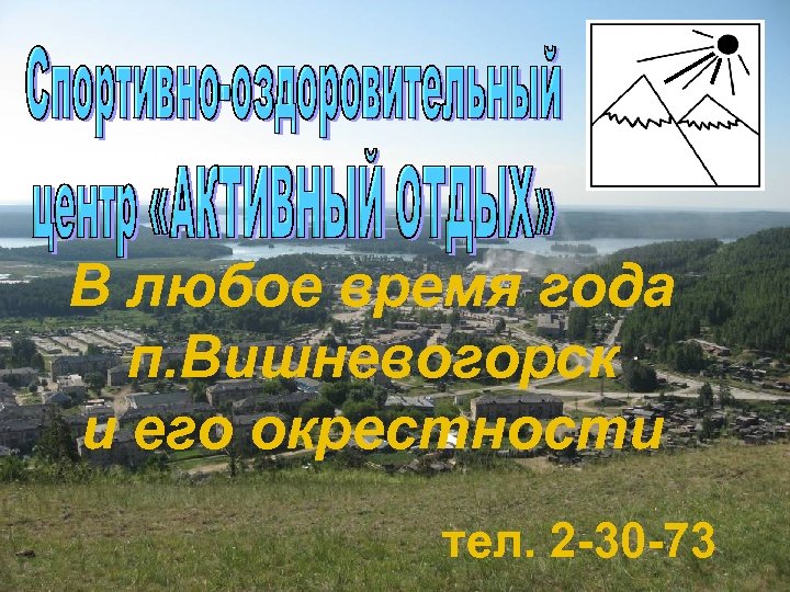 В любое время года п. Вишневогорск и его окрестности тел. 2 -30 -73 