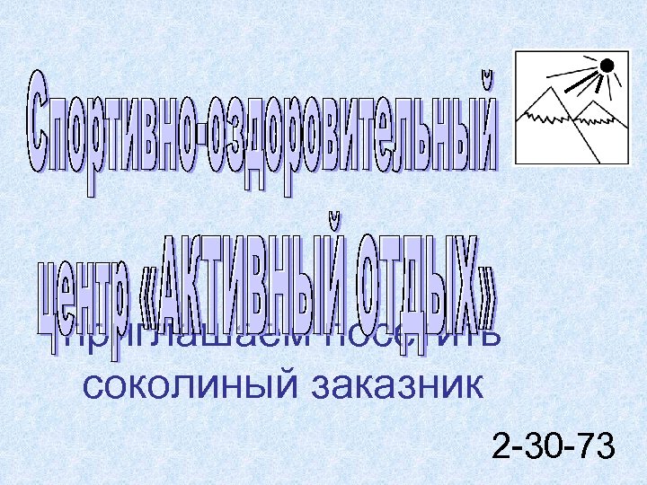 приглашаем посетить соколиный заказник 2 -30 -73 