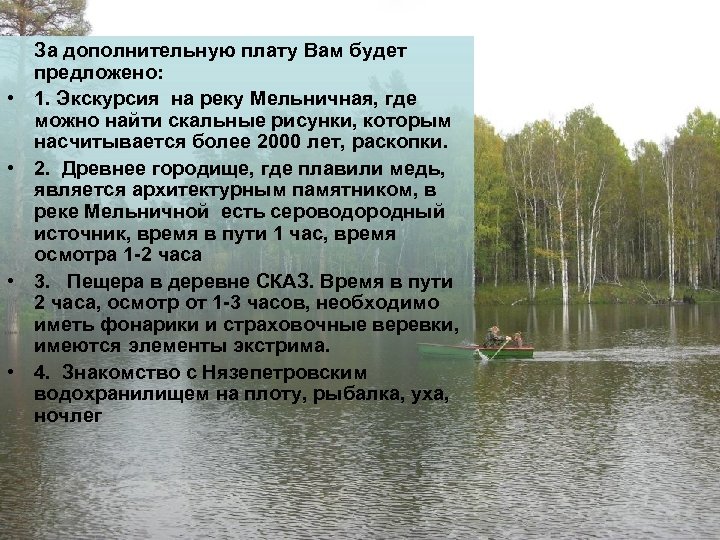  • • За дополнительную плату Вам будет предложено: 1. Экскурсия на реку Мельничная,