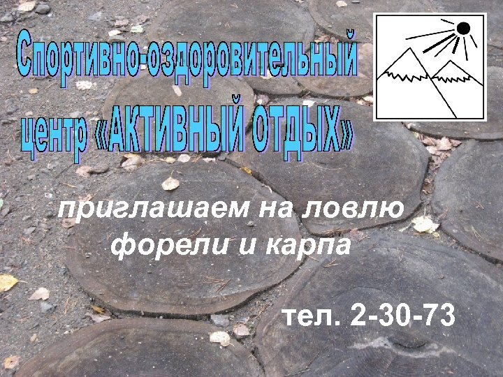 приглашаем на ловлю форели и карпа тел. 2 -30 -73 