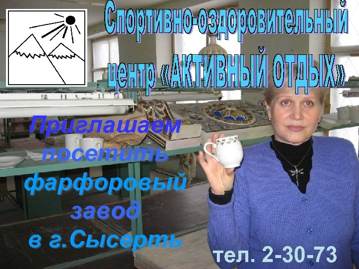 Приглашаем посетить фарфоровый завод в г. Сысерть тел. 2 -30 -73 