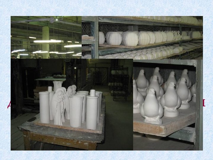 проследить путь от куска глины до фарфорового изделия 