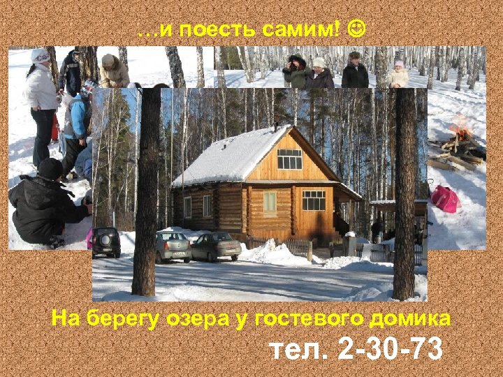 …и поесть самим! На берегу озера у гостевого домика тел. 2 -30 -73 