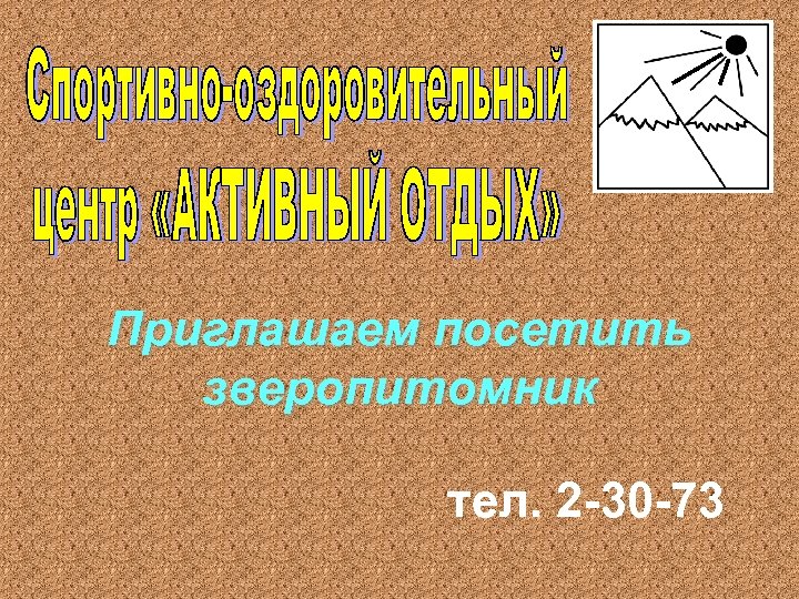 Приглашаем посетить зверопитомник тел. 2 -30 -73 