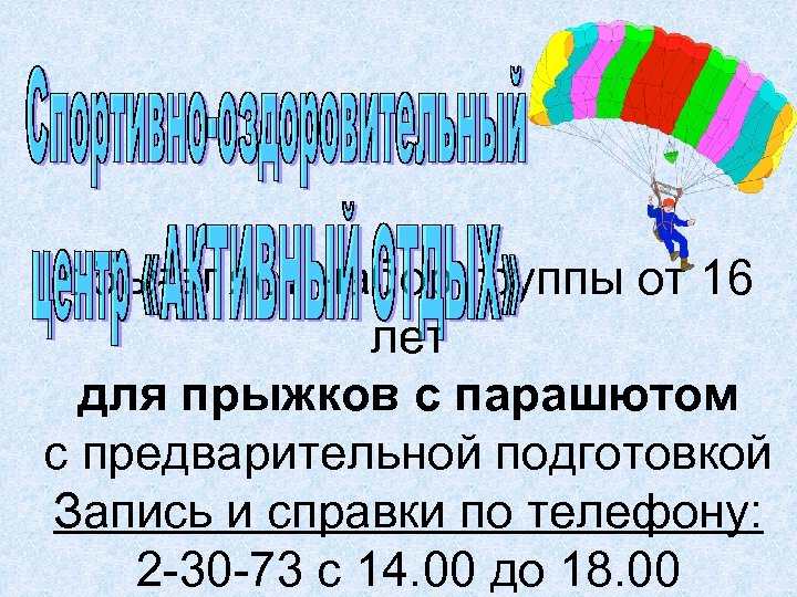 объявляет набор группы от 16 лет для прыжков с парашютом с предварительной подготовкой Запись