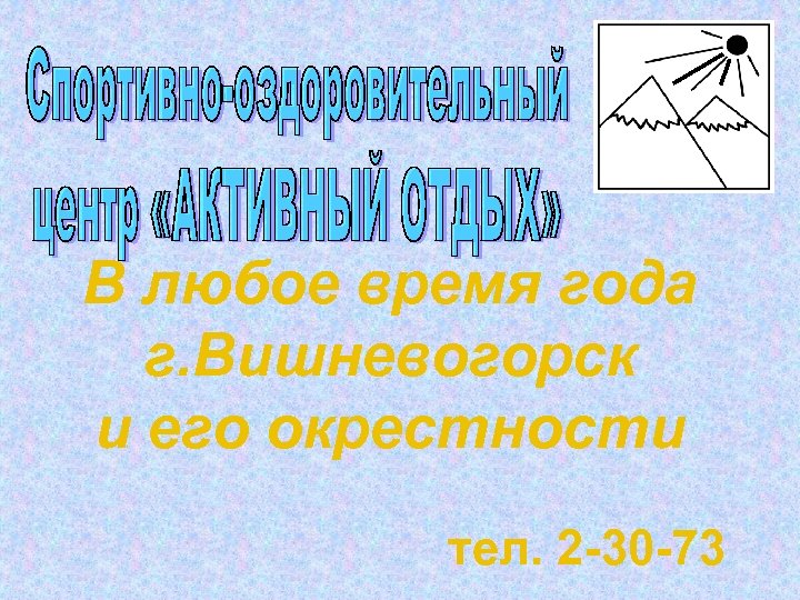 В любое время года г. Вишневогорск и его окрестности тел. 2 -30 -73 